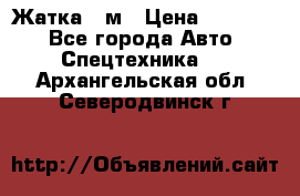 Жатка 4 м › Цена ­ 35 000 - Все города Авто » Спецтехника   . Архангельская обл.,Северодвинск г.